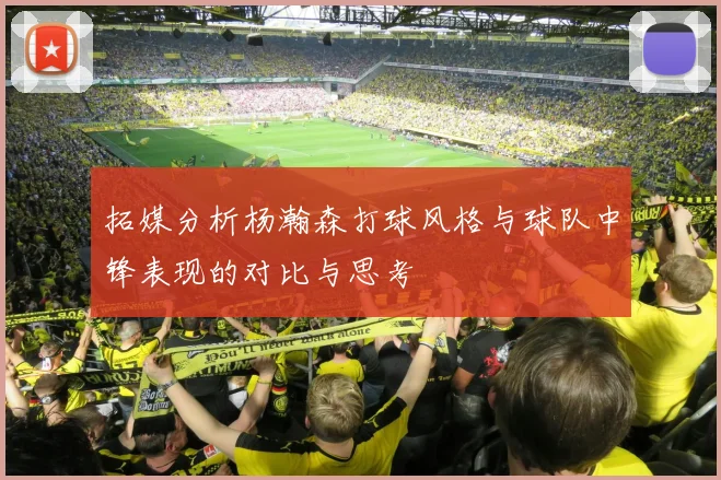 拓媒分析杨瀚森打球风格与球队中锋表现的对比与思考