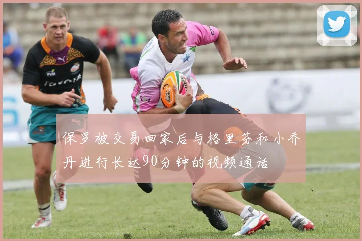 保罗被交易回家后与格里芬和小乔丹进行长达90分钟的视频通话